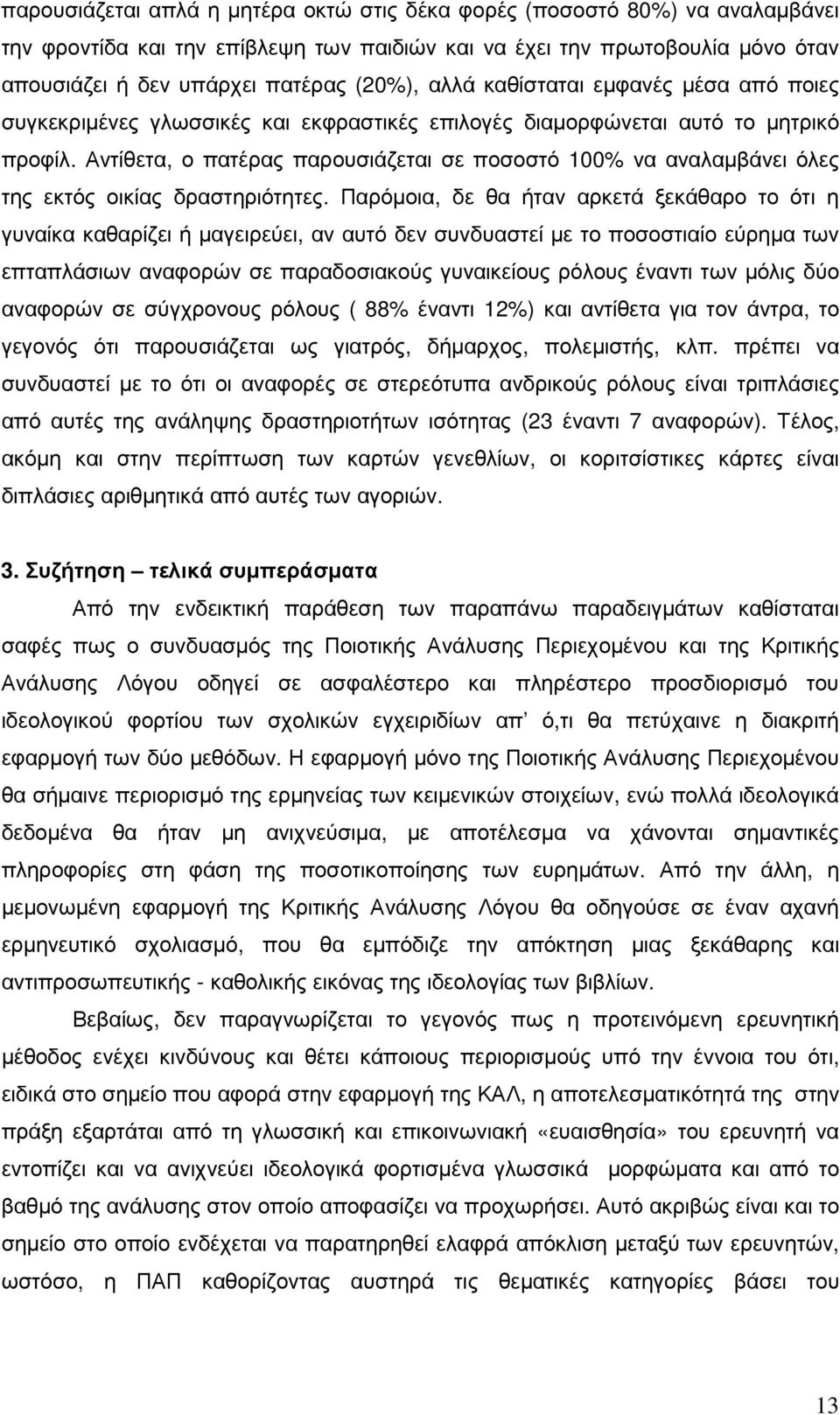 Αντίθετα, ο πατέρας παρουσιάζεται σε ποσοστό 100% να αναλαµβάνει όλες της εκτός οικίας δραστηριότητες.