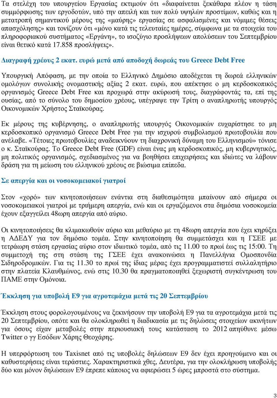 προσλήψεων απολύσεων του Σεπτεµβρίου είναι θετικό κατά 17.858 προσλήψεις». ιαγραφή χρέους 2 εκατ.