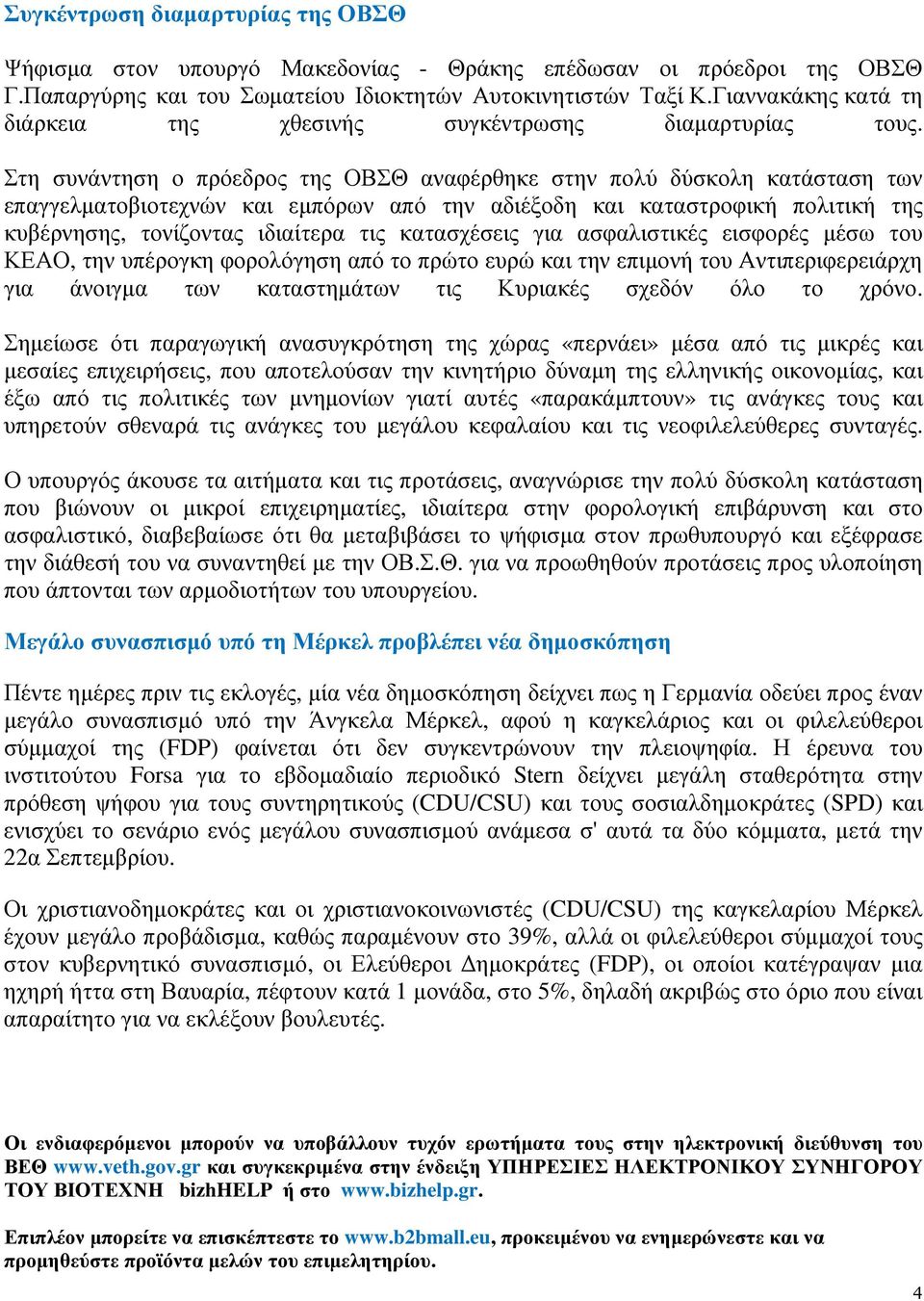 Στη συνάντηση ο πρόεδρος της ΟΒΣΘ αναφέρθηκε στην πολύ δύσκολη κατάσταση των επαγγελµατοβιοτεχνών και εµπόρων από την αδιέξοδη και καταστροφική πολιτική της κυβέρνησης, τονίζοντας ιδιαίτερα τις