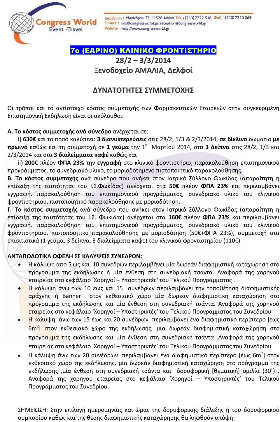 Το κόστος συμμετοχής ανά σύνεδρο ανέρχεται σε: i) 630 και το ποσό καλύπτει: 3 διανυκτερεύσεις στις 28/2, 1/3 & 2/3/2014, σε δίκλινο δωμάτιο με πρωινό καθώς και τη συμμετοχή σε 1 γεύμα την 1 η Μαρτίου