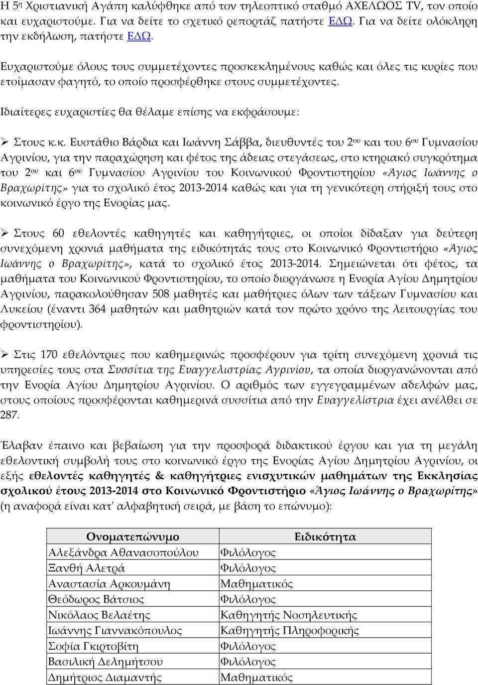 Ιδιαίτερες ευχαριστίες θα θέλαμε επίσης να εκφ