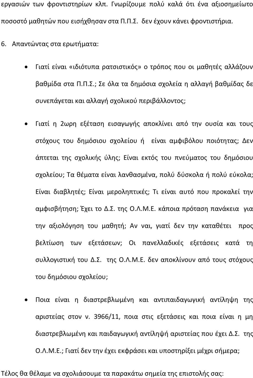 ; Σε όλα τα δημόσια σχολεία η αλλαγή βαθμίδας δε συνεπάγεται και αλλαγή σχολικού περιβάλλοντος; Γιατί η 2ωρη εξέταση εισαγωγής αποκλίνει από την ουσία και τους στόχους του δημόσιου σχολείου ή είναι