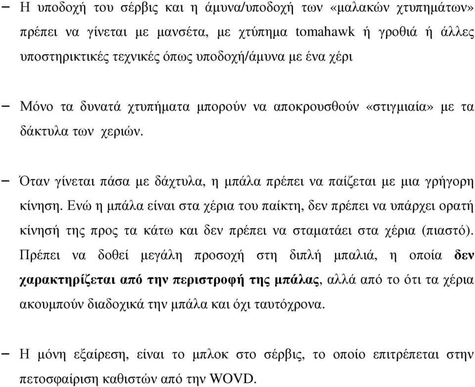 Ενώ η µπάλα είναι στα χέρια του παίκτη, δεν πρέπει να υπάρχει ορατή κίνησή της προς τα κάτω και δεν πρέπει να σταµατάει στα χέρια (πιαστό).