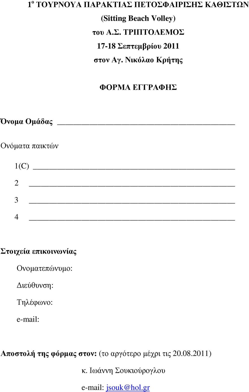 επικοινωνίας Ονοµατεπώνυµο: ιεύθυνση: Τηλέφωνο: e-mail: Αποστολή της φόρµας στον: (το