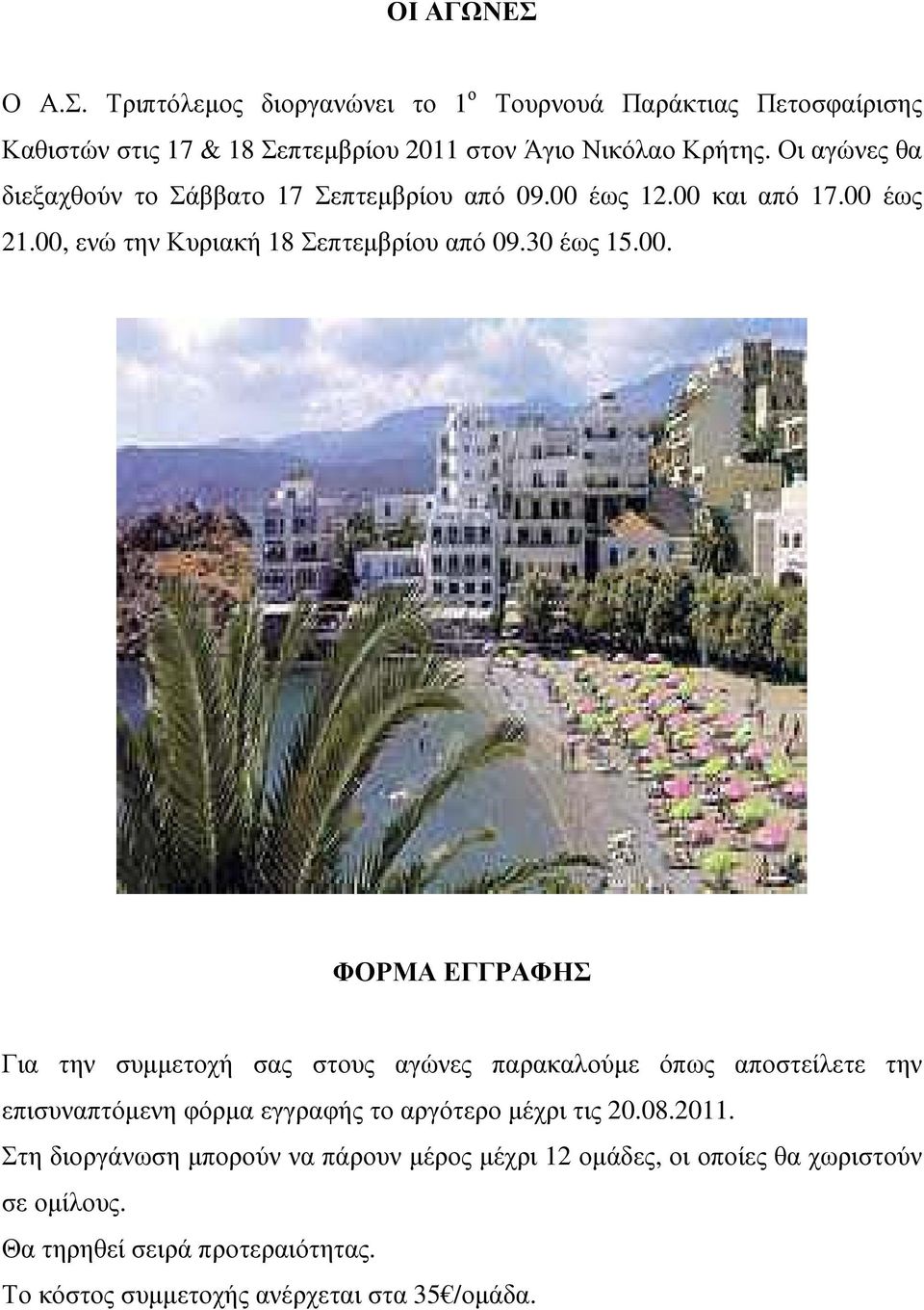 έως 12.00 και από 17.00 έως 21.00, ενώ την Κυριακή 18 Σεπτεµβρίου από 09.30 έως 15.00. ΦΟΡΜΑ ΕΓΓΡΑΦΗΣ Για την συµµετοχή σας στους αγώνες παρακαλούµε όπως αποστείλετε την επισυναπτόµενη φόρµα εγγραφής το αργότερο µέχρι τις 20.