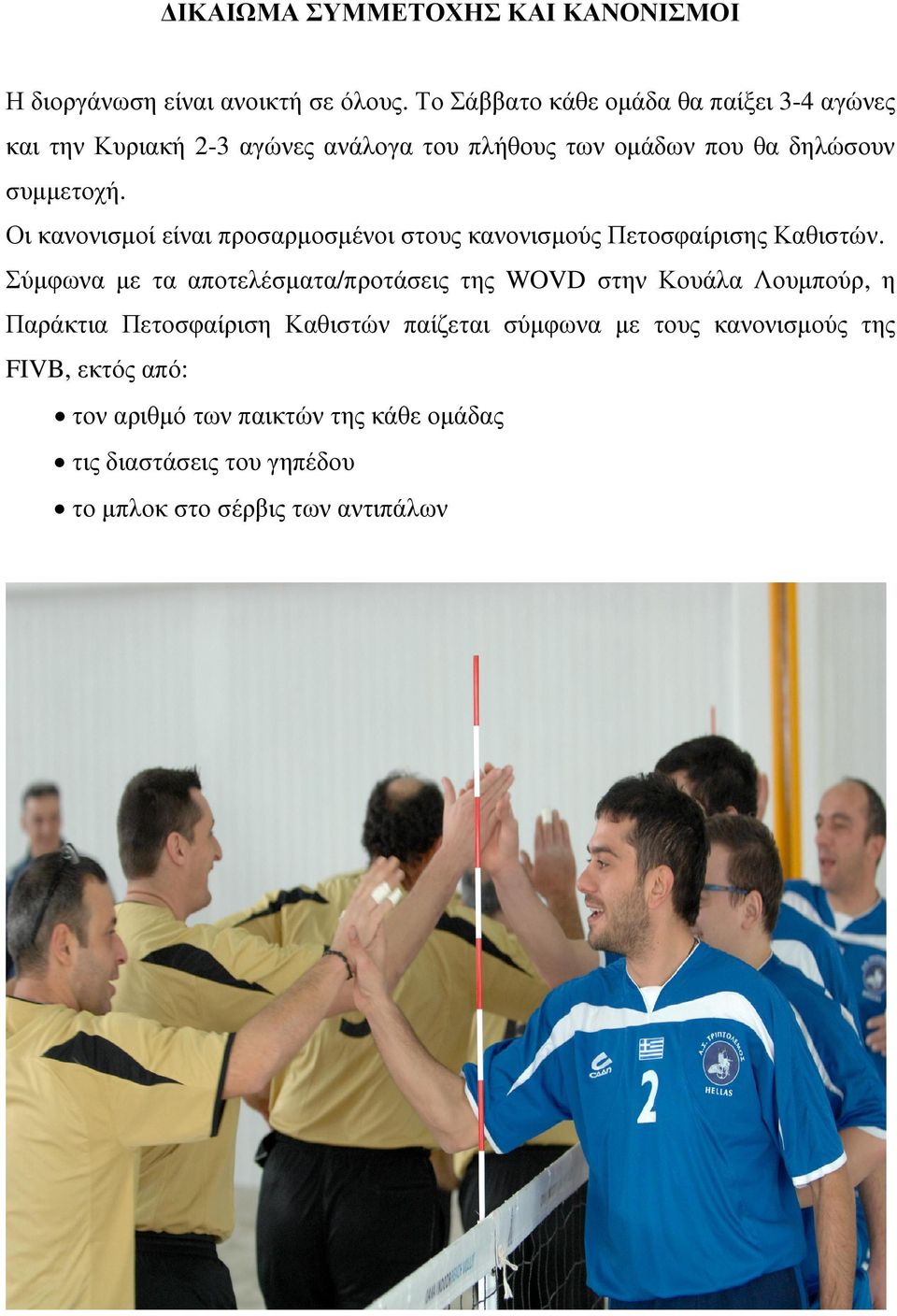 Οι κανονισµοί είναι προσαρµοσµένοι στους κανονισµούς Πετοσφαίρισης Καθιστών.
