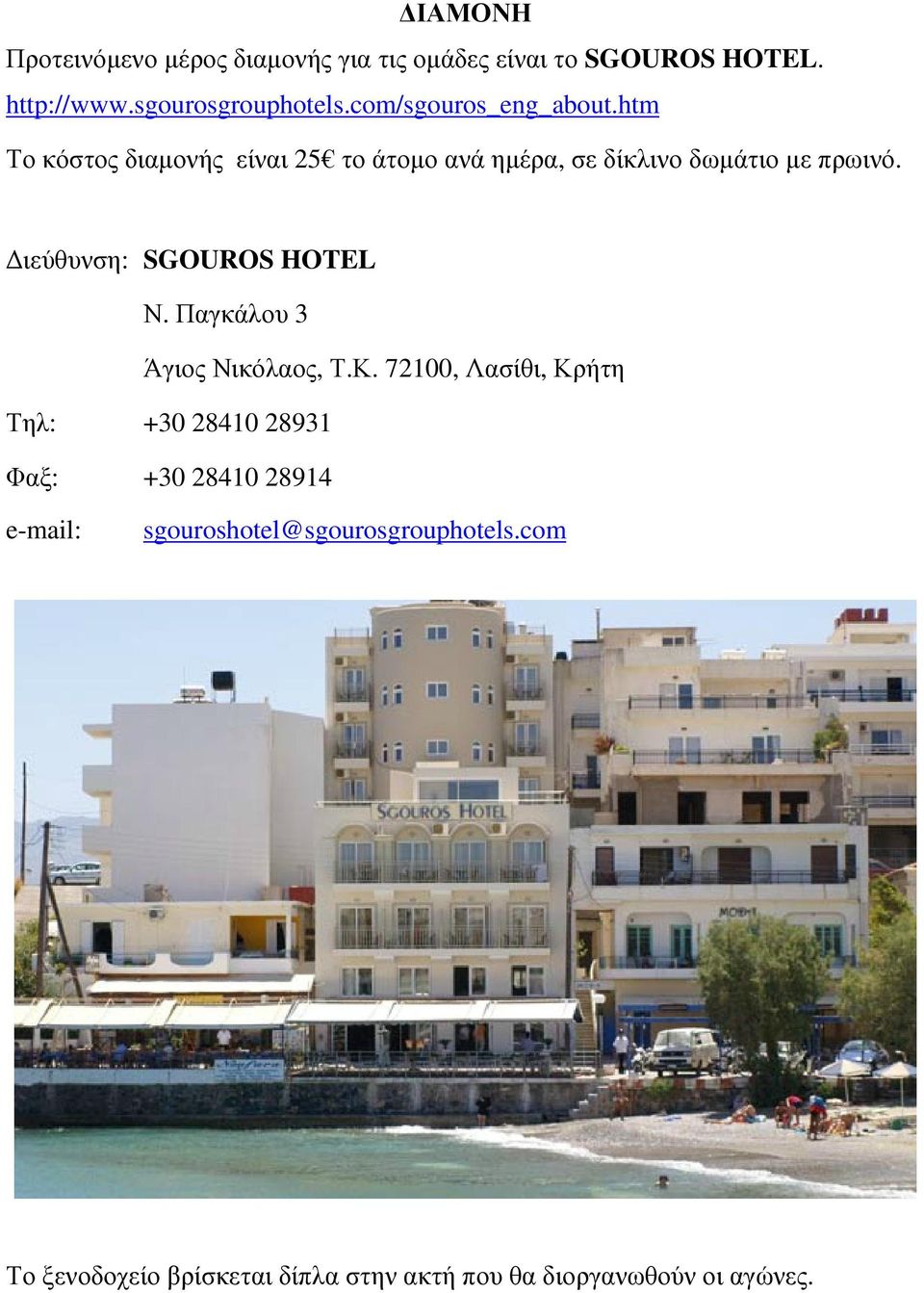 ιεύθυνση: SGOUROS HOTEL Ν. Παγκάλου 3 Άγιος Νικόλαος, Τ.Κ.
