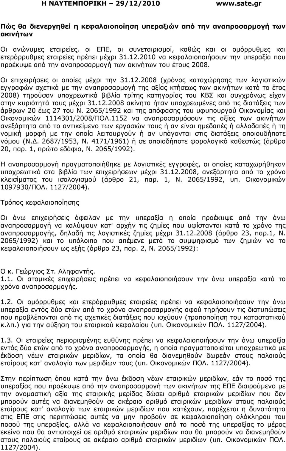 2008 (χρόνος καταχώρησης των λογιστικών εγγραφών σχετικά µε την αναπροσαρµογή της αξίας κτήσεως των ακινήτων κατά το έτος 2008) τηρούσαν υποχρεωτικά βιβλία τρίτης κατηγορίας του ΚΒΣ και συγχρόνως