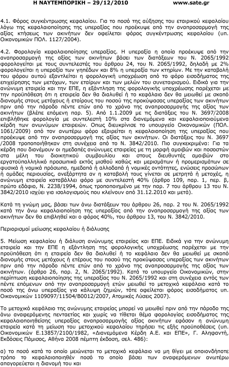 Οικονοµικών ΠΟΛ. 1127/2004). 4.2. Φορολογία κεφαλαιοποίησης υπεραξίας. Η υπεραξία η οποία προέκυψε από την αναπροσαρµογή της αξίας των ακινήτων βάσει των διατάξεων του Ν.