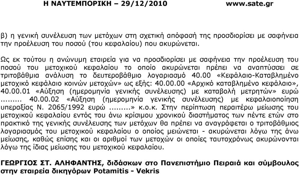 λογαριασµό 40.00 «Κεφάλαιο-Καταβληµένο µετοχικό κεφάλαιο κοινών µετοχών» ως εξής: 40.00.00 «Αρχικό καταβληµένο κεφάλαιο», 40.00.01 «Αύξηση (ηµεροµηνία γενικής συνέλευσης) µε καταβολή µετρητών» ευρώ.