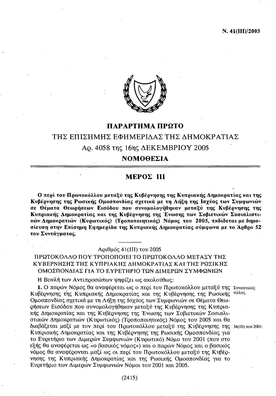 Συμφωνιών σε θέματα Θεωρήσεων Εισόδου που συνομολογήθηκαν μεταξύ της Κυβέρνησης της Κυπριακής Δημοκρατίας και της Κυβέρνησης της Ένωσης των Σοβιετικών Σοσιαλιστικών Δημοκρατιών (Κυρωτικός)