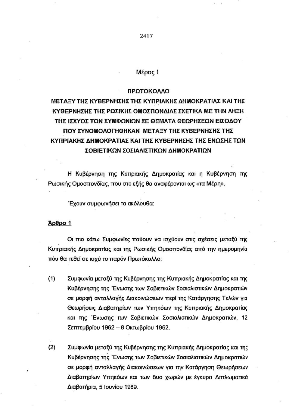 Ρωσικής Ομοσπονδίας, που στο εξής θα αναφέρονται ως «τα Μέρη», Έχουν συμφωνήσει τα ακόλουθα: Άρθρο 1 Οι πιο κάτω Συμφωνίες παύουν να ισχύουν στις σχέσεις μεταξύ της Κυπριακής Δημοκρατίας και της