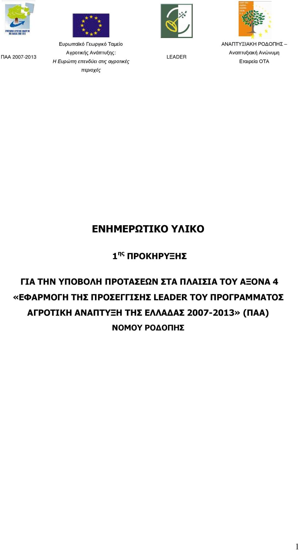 «ΕΦΑΡΜΟΓΗ ΤΗΣ ΠΡΟΣΕΓΓΙΣΗΣ ΤΟΥ ΠΡΟΓΡΑΜΜΑΤΟΣ