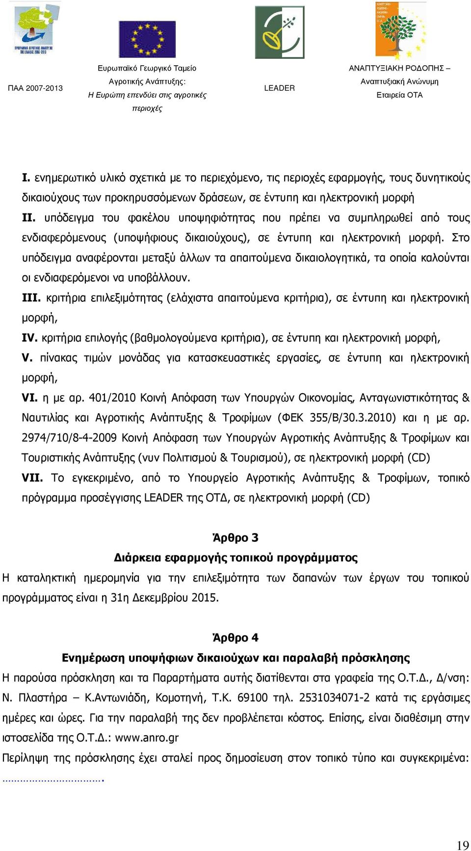 Στο υπόδειγµα αναφέρονται µεταξύ άλλων τα απαιτούµενα δικαιολογητικά, τα οποία καλούνται οι ενδιαφερόµενοι να υποβάλλουν. III.