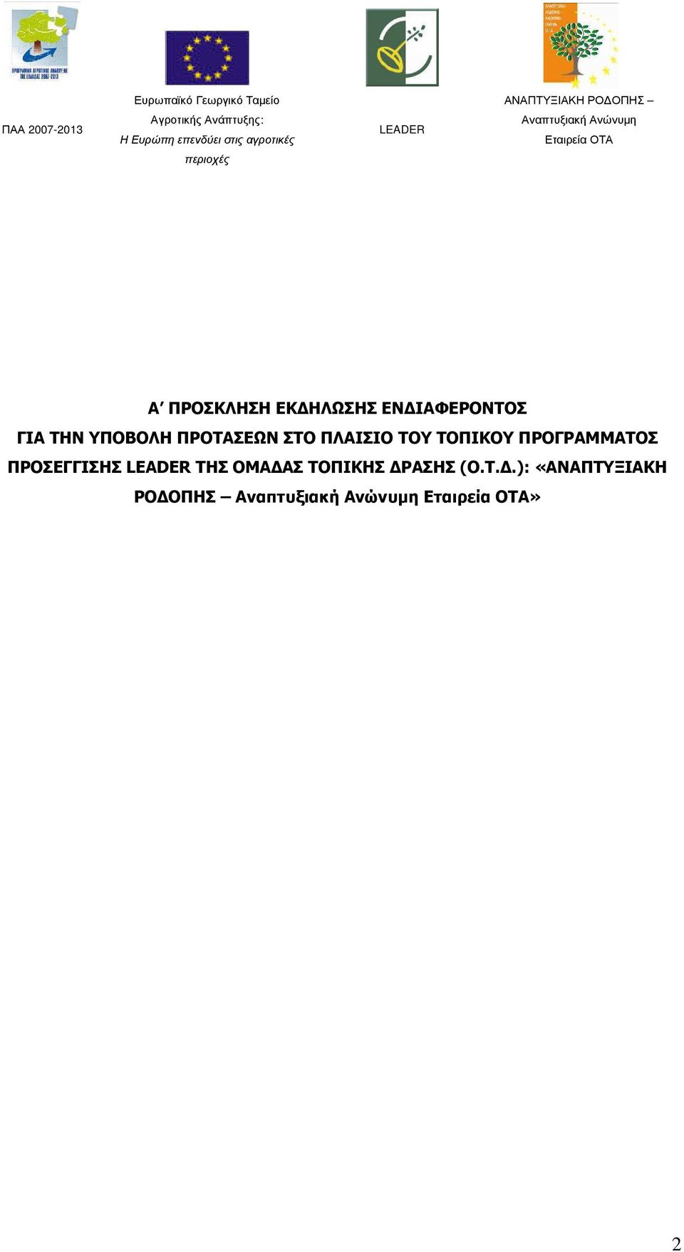 ΤΟΠΙΚΟΥ ΠΡΟΓΡΑΜΜΑΤΟΣ ΠΡΟΣΕΓΓΙΣΗΣ ΤΗΣ ΟΜΑ