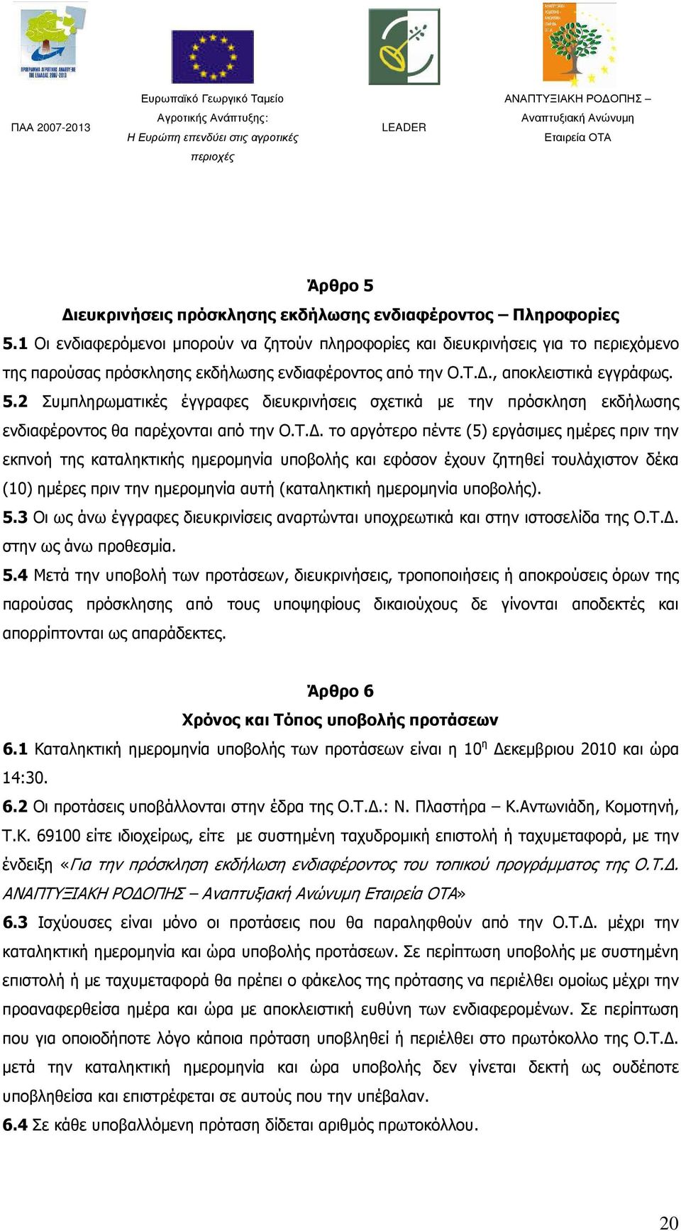 2 Συµπληρωµατικές έγγραφες διευκρινήσεις σχετικά µε την πρόσκληση εκδήλωσης ενδιαφέροντος θα παρέχονται από την Ο.Τ.