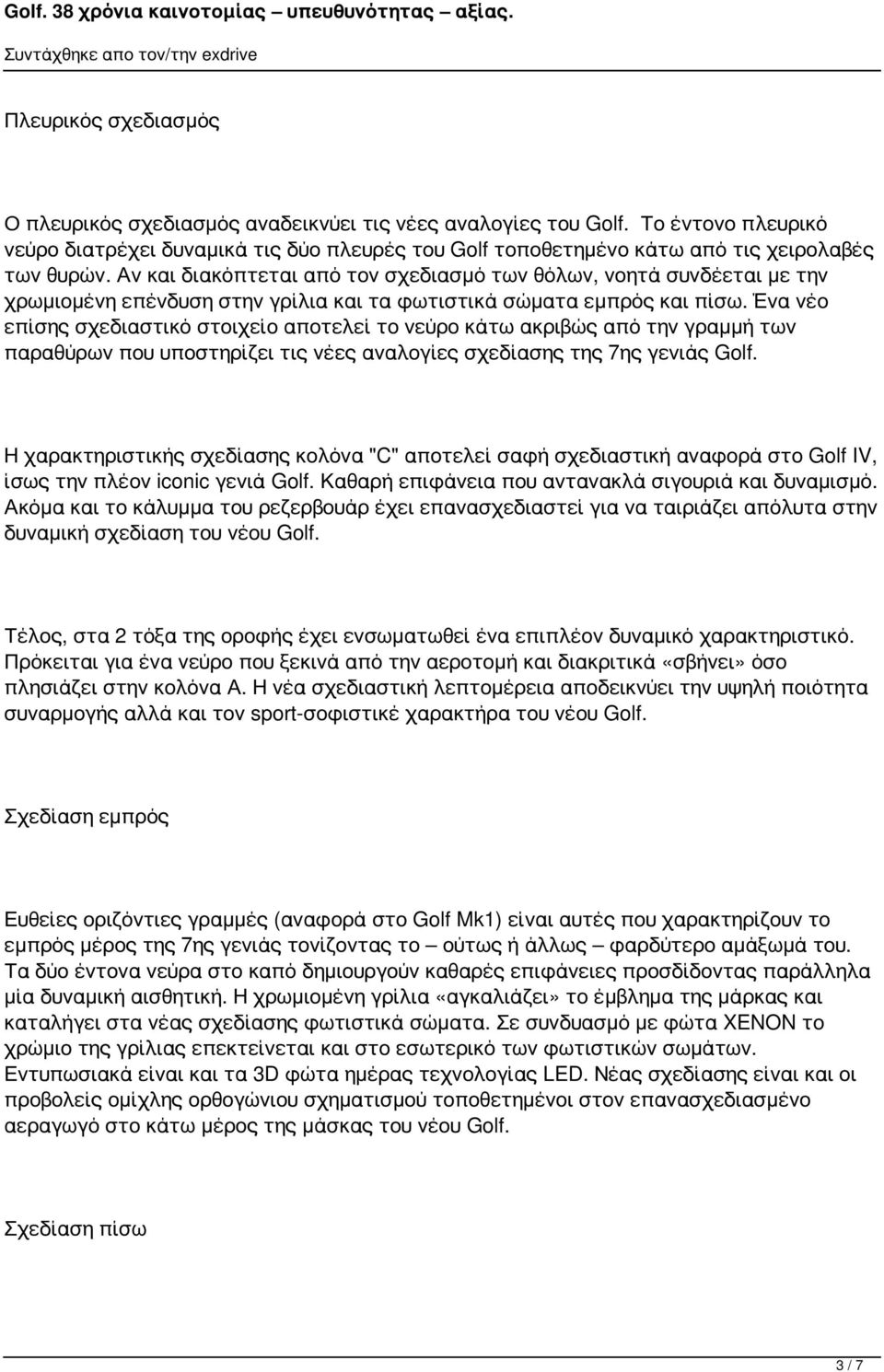 Αν και διακόπτεται από τον σχεδιασμό των θόλων, νοητά συνδέεται με την χρωμιομένη επένδυση στην γρίλια και τα φωτιστικά σώματα εμπρός και πίσω.