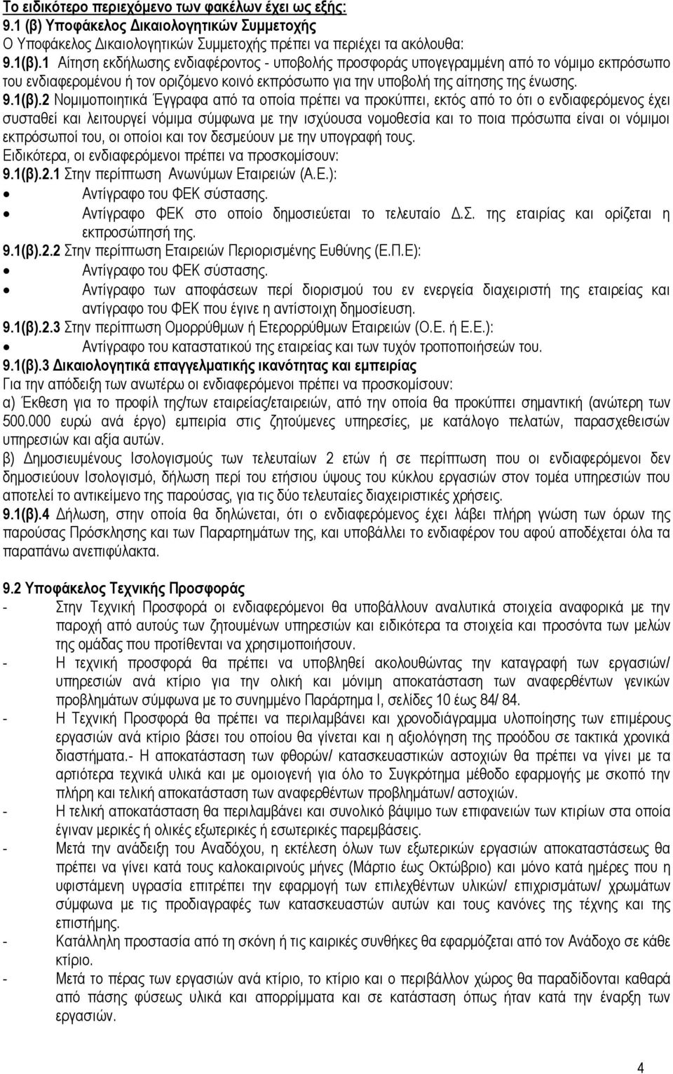 2 Νομιμοποιητικά Έγγραφα από τα οποία πρέπει να προκύπτει, εκτός από το ότι ο ενδιαφερόμενος έχει συσταθεί και λειτουργεί νόμιμα σύμφωνα με την ισχύουσα νομοθεσία και το ποια πρόσωπα είναι οι νόμιμοι