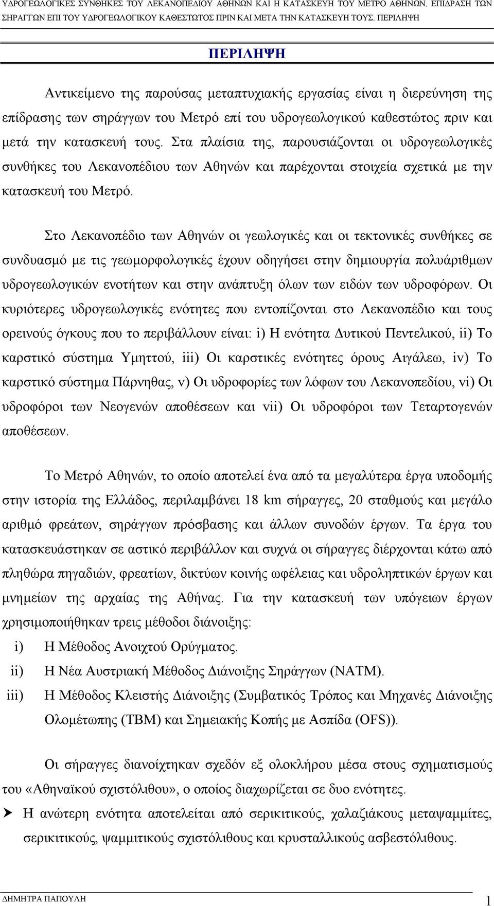 Στο Λεκανοπέδιο των Αθηνών οι γεωλογικές και οι τεκτονικές συνθήκες σε συνδυασµό µε τις γεωµορφολογικές έχουν οδηγήσει στην δηµιουργία πολυάριθµων υδρογεωλογικών ενοτήτων και στην ανάπτυξη όλων των