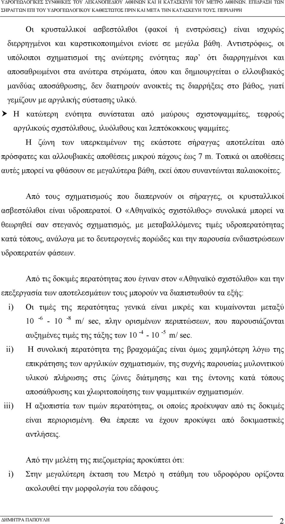 ανοικτές τις διαρρήξεις στο βάθος, γιατί γεµίζουν µε αργιλικής σύστασης υλικό.