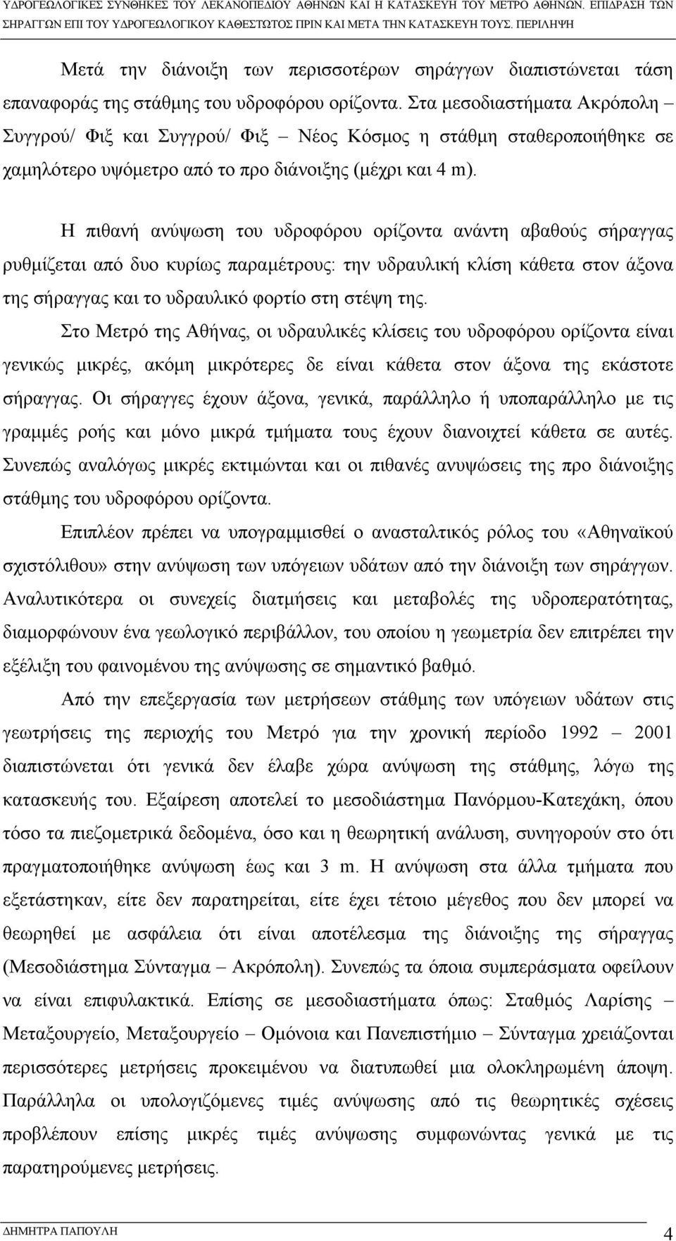 Η πιθανή ανύψωση του υδροφόρου ορίζοντα ανάντη αβαθούς σήραγγας ρυθµίζεται από δυο κυρίως παραµέτρους: την υδραυλική κλίση κάθετα στον άξονα της σήραγγας και το υδραυλικό φορτίο στη στέψη της.