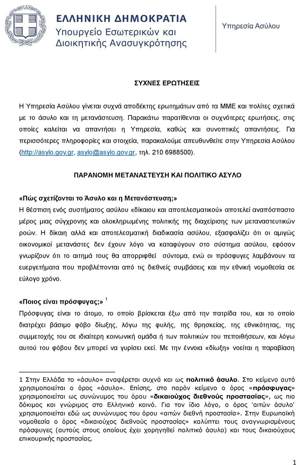 Για περισσότερες πληροφορίες και στοιχεία, παρακαλούμε απευθυνθείτε στην Υπηρεσiα Ασύλου (http://asylo.gov.gr, asylo@asylo.gov.gr, τηλ. 210 6988500).