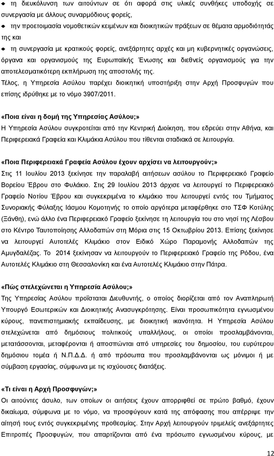 αποτελεσματικότερη εκπλήρωση της αποστολής της. Τέλος, η Υπηρεσία Ασύλου παρέχει διοικητική υποστήριξη στην Αρχή Προσφυγών που επίσης ιδρύθηκε με το νόμο 3907/2011.