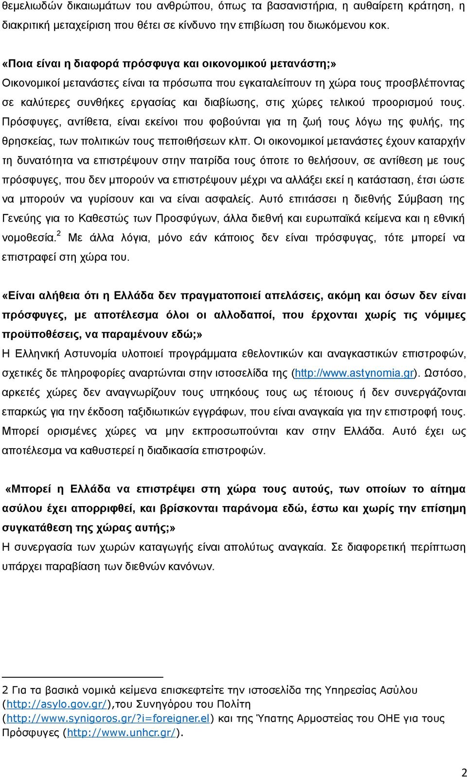 χώρες τελικού προορισμού τους. Πρόσφυγες, αντίθετα, είναι εκείνοι που φοβούνται για τη ζωή τους λόγω της φυλής, της θρησκείας, των πολιτικών τους πεποιθήσεων κλπ.