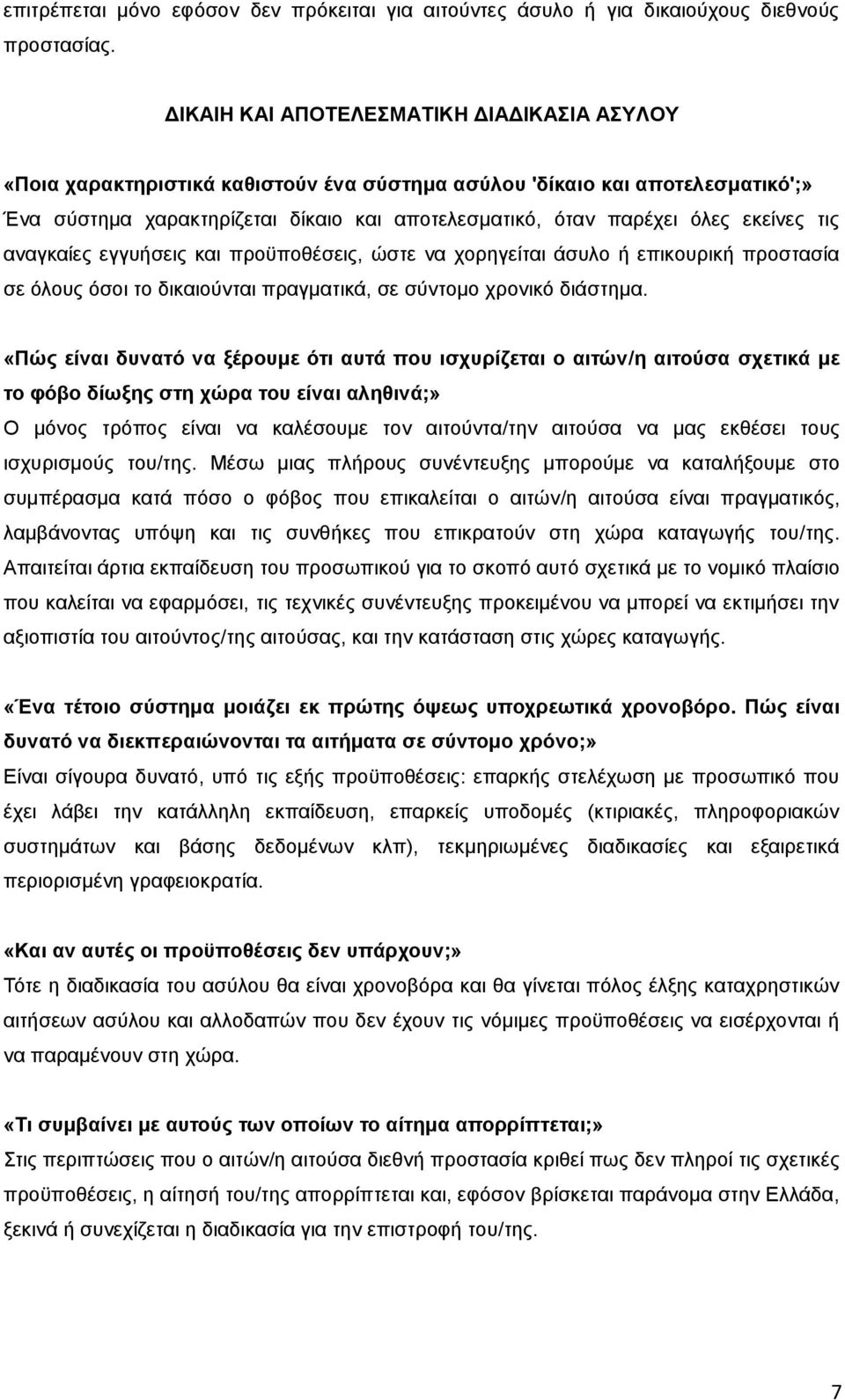 εκείνες τις αναγκαίες εγγυήσεις και προϋποθέσεις, ώστε να χορηγείται άσυλο ή επικουρική προστασία σε όλους όσοι το δικαιούνται πραγματικά, σε σύντομο χρονικό διάστημα.