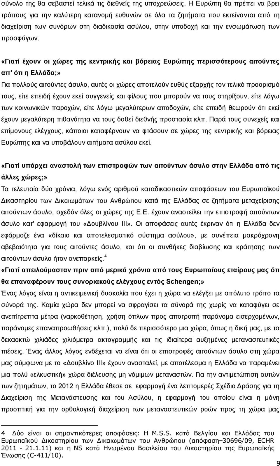 προσφύγων.