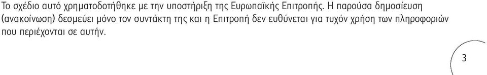 Η παρούσα δημοσίευση (ανακοίνωση) δεσμεύει µόνο τον