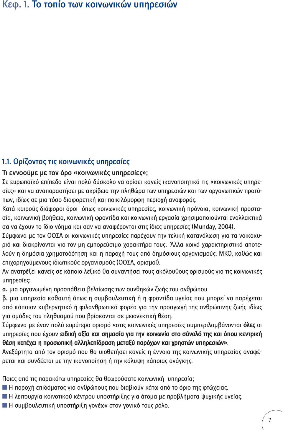 1. Ορίζοντας τις κοινωνικές υπηρεσίες Τι εννοούμε με τον όρο «κοινωνικές υπηρεσίες»; Σε ευρωπαϊκό επίπεδο είναι πολύ δύσκολο να ορίσει κανείς ικανοποιητικά τις «κοινωνικές υπηρεσίες» και να