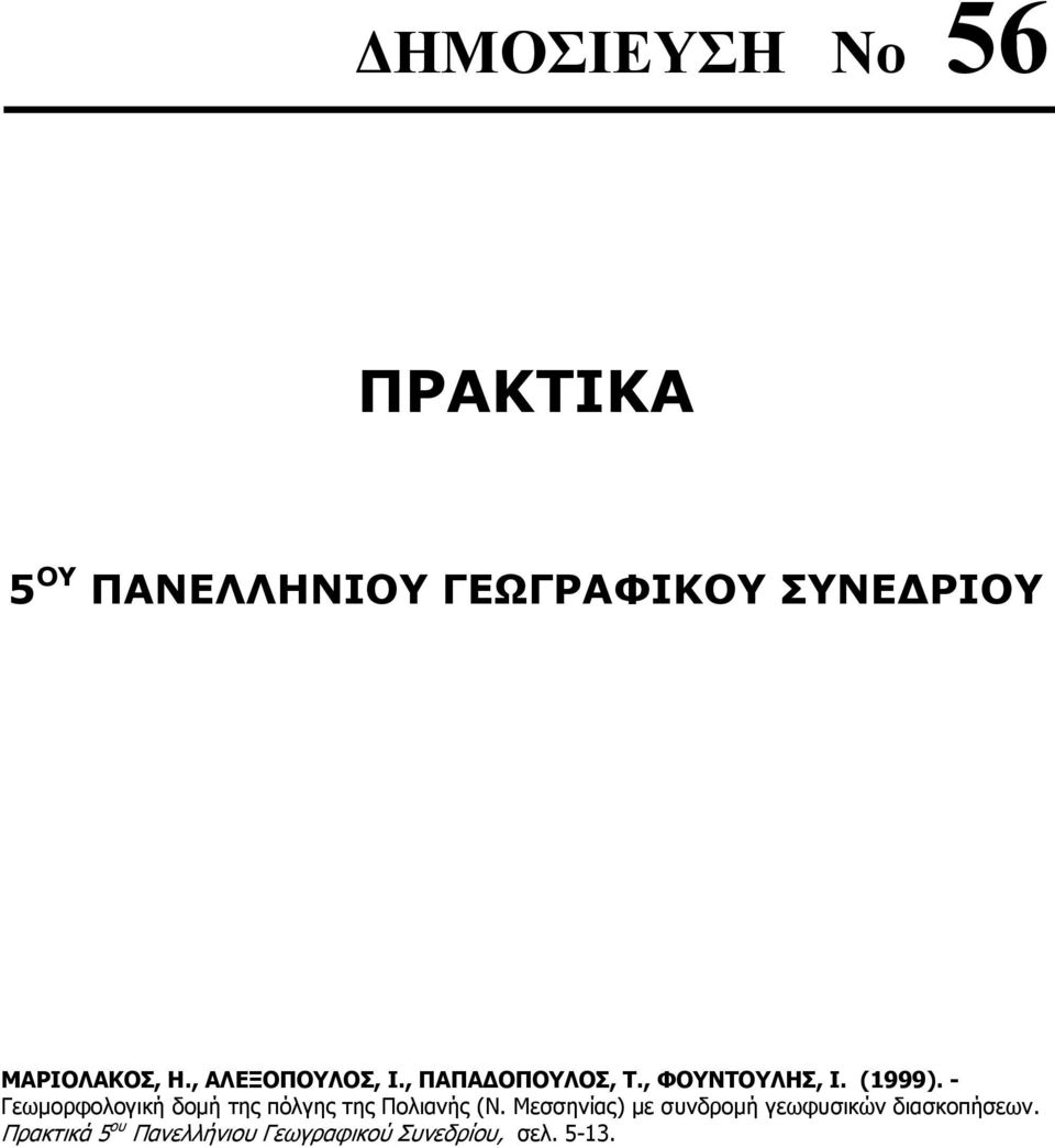 - Γεωμορφολογική δομή της πόλγης της Πολιανής (Ν.