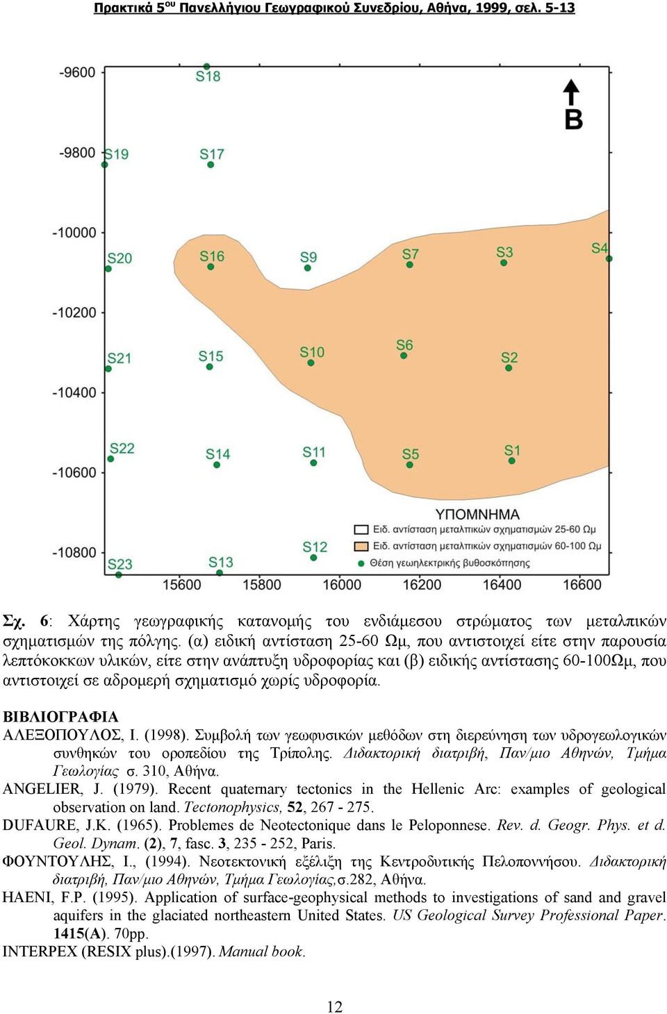 υδροφορία. ΒΙΒΛΙΟΓΡΑΦΙΑ ΑΛΕΞΟΠΟΥΛΟΣ, Ι. (1998). Συμβολή των γεωφυσικών μεθόδων στη διερεύνηση των υδρογεωλογικών συνθηκών του οροπεδίου της Τρίπολης.