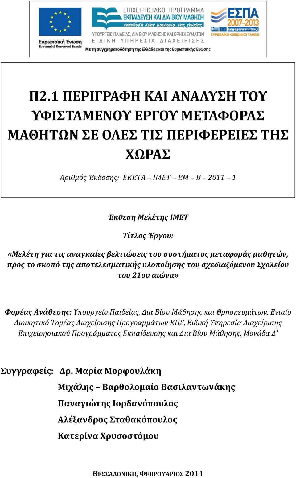 Υπουργείο Παιδείας, Δια Βίου Μάθησης και Θρησκευμάτων, Ενιαίο Διοικητικό Τομέας Διαχείρισης Προγραμμάτων ΚΠΣ, Ειδική Υπηρεσία Διαχείρισης Επιχειρησιακού Προγράμματος Εκπαίδευσης και