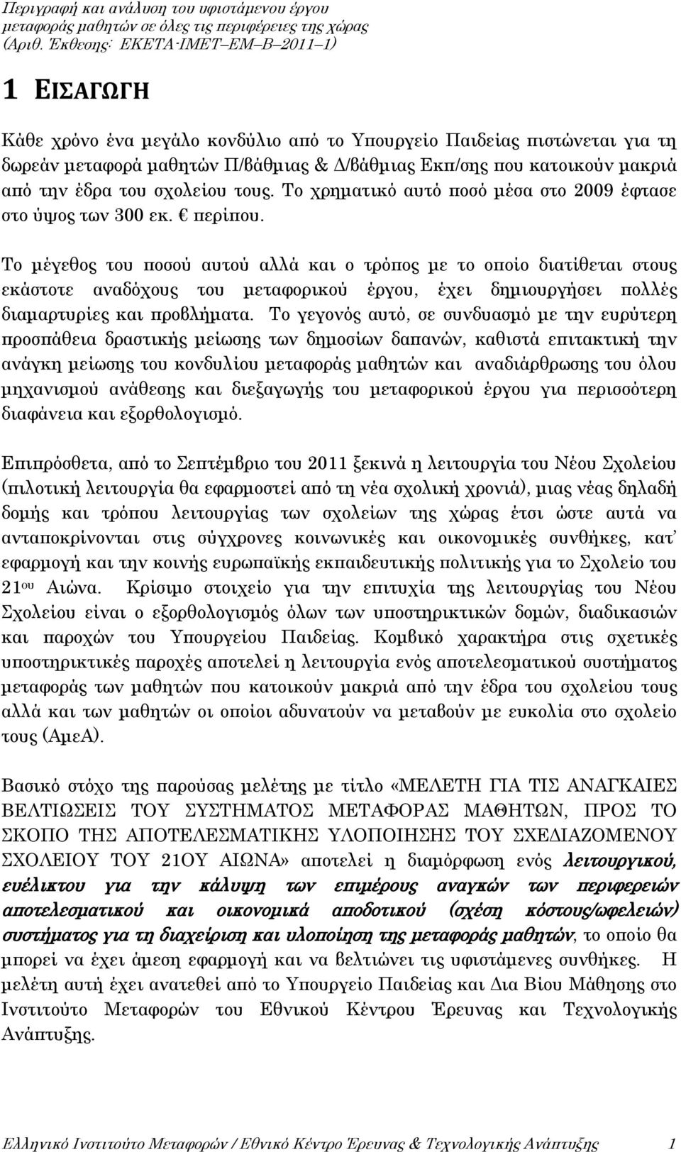 Το μέγεθος του ποσού αυτού αλλά και ο τρόπος με το οποίο διατίθεται στους εκάστοτε αναδόχους του μεταφορικού έργου, έχει δημιουργήσει πολλές διαμαρτυρίες και προβλήματα.