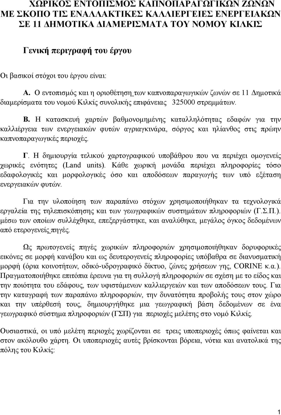 Η κατασκευή χαρτών βαθμονομημένης καταλληλότητας εδαφών για την καλλιέργεια των ενεργειακών φυτών αγριαγκινάρα, σόργος και ηλίανθος στις πρώην καπνοπαραγωγικές περιοχές. Γ.