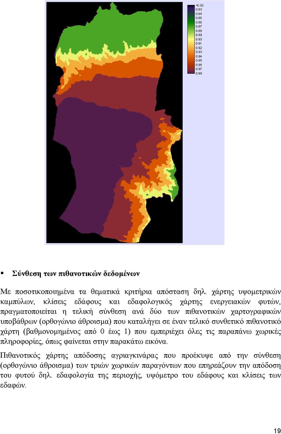 (ορθογώνιο άθροισμα) που καταλήγει σε έναν τελικό συνθετικό πιθανοτικό χάρτη (βαθμονομημένος από 0 έως 1) που εμπεριέχει όλες τις παραπάνω χωρικές πληροφορίες, όπως