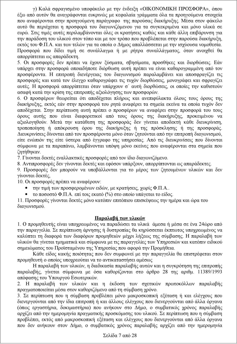 Στις τιμές αυτές περιλαμβάνονται όλες οι κρατήσεις καθώς και κάθε άλλη επιβάρυνση για την παράδοση του υλικού στον τόπο και με τον τρόπο που προβλέπεται στην παρούσα διακήρυξη, εκτός του Φ.Π.Α.