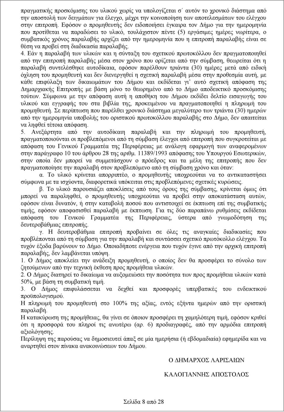 από την ημερομηνία που η επιτροπή παραλαβής είναι σε θέση να προβεί στη διαδικασία παραλαβής. 4.