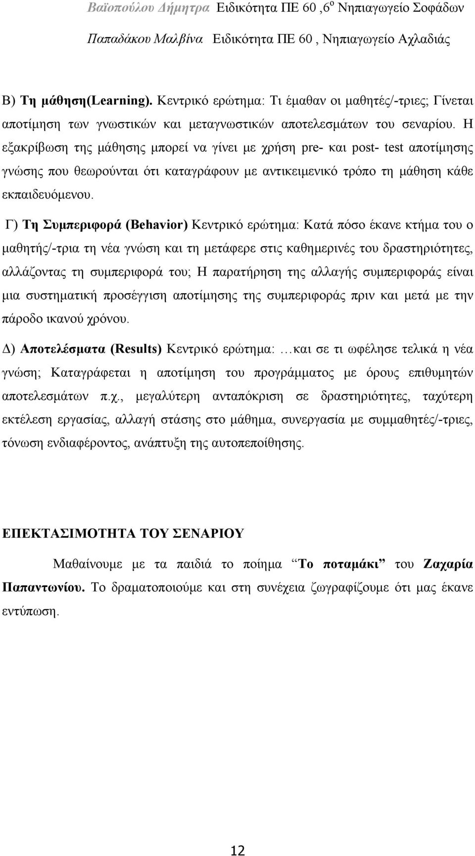 Γ) Τη Συμπεριφορά (Behavior) Κεντρικό ερώτημα: Κατά πόσο έκανε κτήμα του ο μαθητής/-τρια τη νέα γνώση και τη μετάφερε στις καθημερινές του δραστηριότητες, αλλάζοντας τη συμπεριφορά του; Η παρατήρηση
