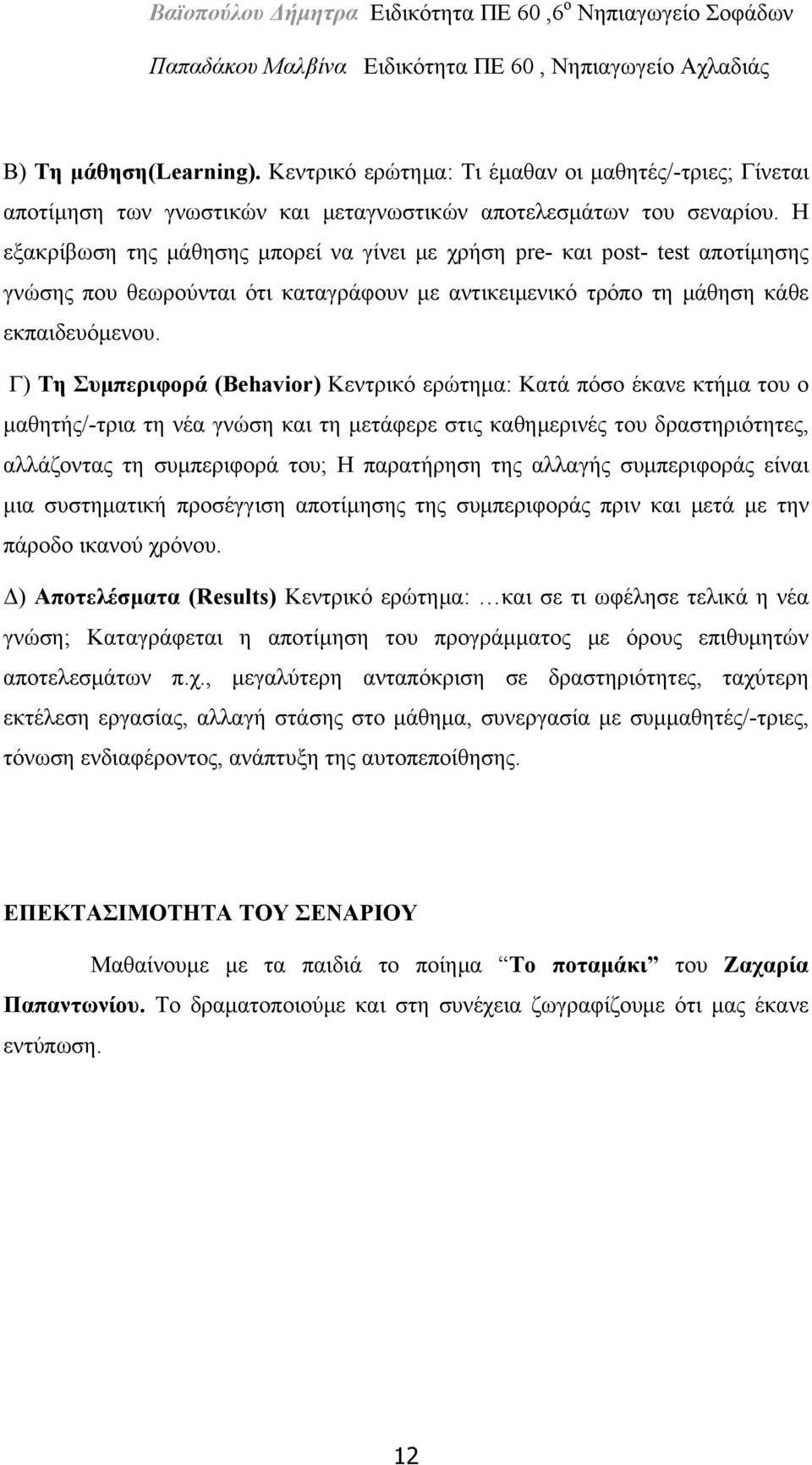 Γ) Τη Συμπεριφορά (Behavior) Κεντρικό ερώτημα: Κατά πόσο έκανε κτήμα του ο μαθητής/-τρια τη νέα γνώση και τη μετάφερε στις καθημερινές του δραστηριότητες, αλλάζοντας τη συμπεριφορά του; Η παρατήρηση