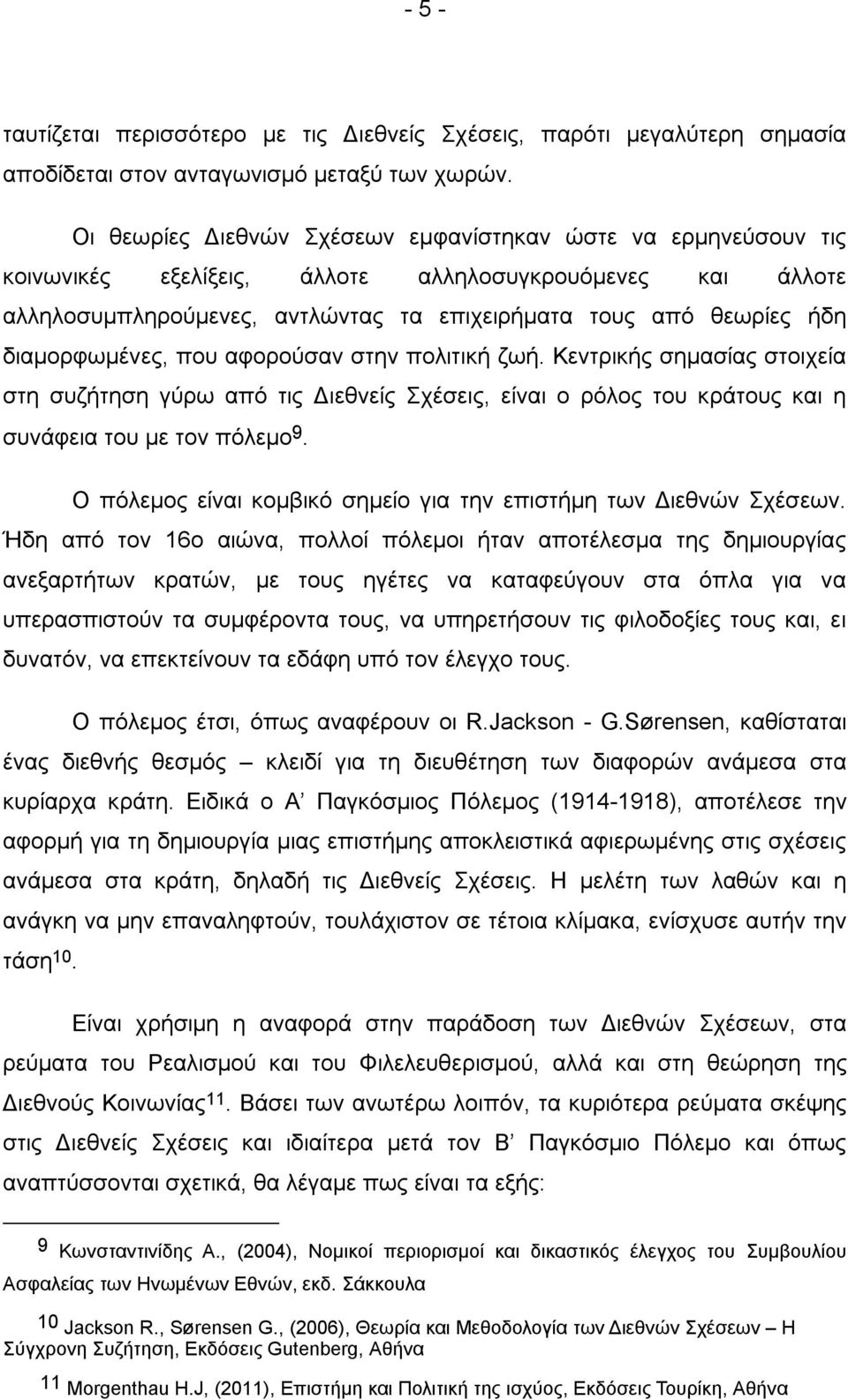 διαμορφωμένες, που αφορούσαν στην πολιτική ζωή. Κεντρικής σημασίας στοιχεία στη συζήτηση γύρω από τις Διεθνείς Σχέσεις, είναι ο ρόλος του κράτους και η συνάφεια του με τον πόλεμο 9.