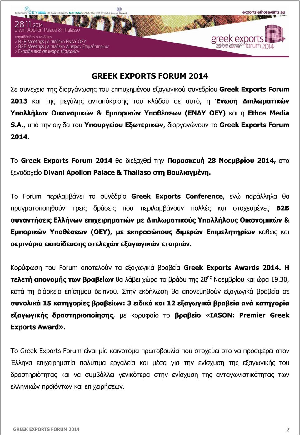 Το Greek Exports Forum 2014 θα διεξαχθεί την Παρασκευή 28 Νοεμβρίου 2014, στο ξενοδοχείο Divani Apollon Palace & Thallaso στη Βουλιαγμένη.