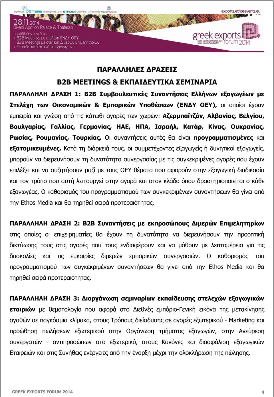 Οι συναντήσεις αυτές θα είναι προγραμματισμένες και εξατομικευμένες.