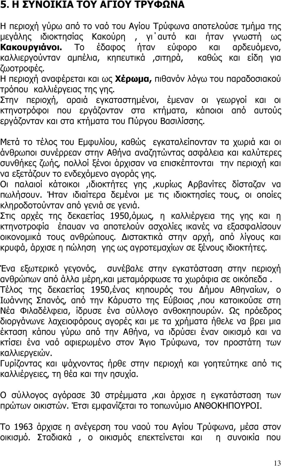 Η περιοχή αναφέρεται και ως Χέρωμα, πιθανόν λόγω του παραδοσιακού τρόπου καλλιέργειας της γης.