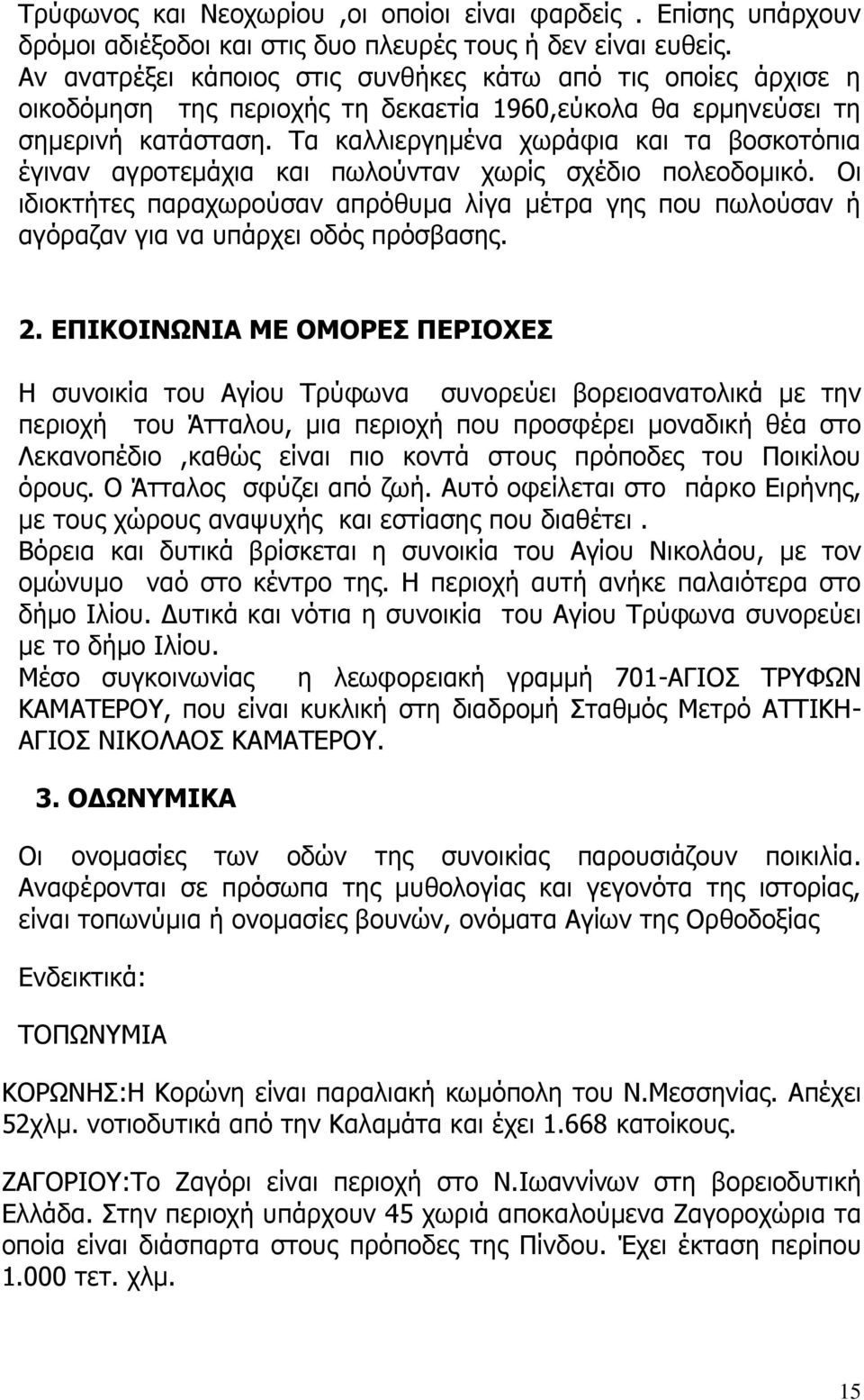 Τα καλλιεργημένα χωράφια και τα βοσκοτόπια έγιναν αγροτεμάχια και πωλούνταν χωρίς σχέδιο πολεοδομικό.