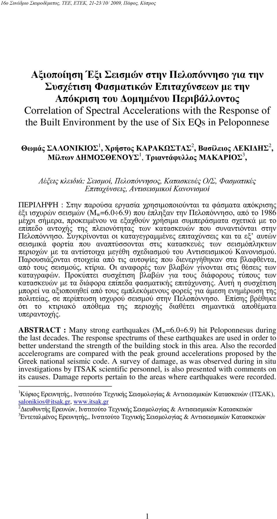 Κατασκευές Ο/Σ, Φασματικές Επιταχύνσεις, Αντισεισμικοί Κανονισμοί ΠΕΡΙΛΗΨΗ : Στην παρούσα εργασία χρησιμοποιούνται τα φάσματα απόκρισης έξι ισχυρών σεισμών (Μ w =6. 6.