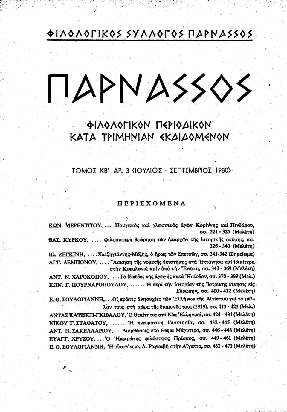 ΖΕΓΚΙΝΗ Χατζηγιάννης-Μέξης, ό ήρως τον Σπετσών, aq. 341-342 (Σημείωμα) ΑΓΓ. ΔΕΜΠΟΝΟΥ,... Άσκηση τής νομικής επιστήμης στα Επτάνησα καί Ιδιαίτερα στην Κεφαλβνιά πρίν από τήν Ένωση, σσ.