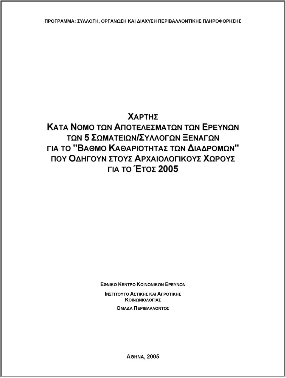 ΔΙΑΔΡΟΜΩΝ" ΠΟΥ ΟΔΗΓΟΥΝ ΣΤΟΥΣ ΑΡΧΑΙΟΛΟΓΙΚΟΥΣ ΧΩΡΟΥΣ ΓΙΑ ΤΟ ΈΤΟΣ 2005 ΕΘΝΙΚΟ ΚΕΝΤΡΟ